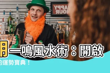 【胡一鳴風水】胡一鳴風水術：開啟你的運勢寶典！