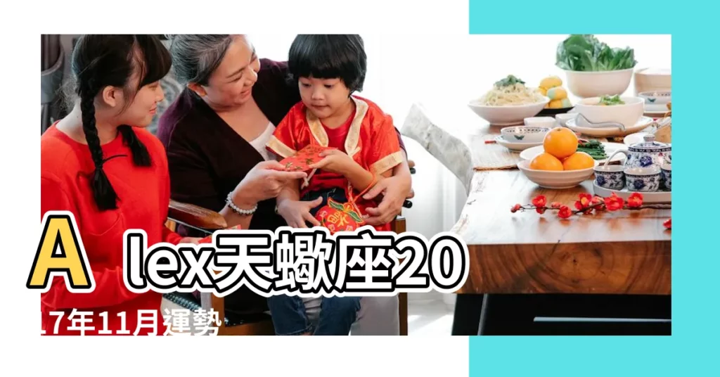 Alex天蠍座2017年11月運勢 |2017年天蠍座運勢完整版 |星吧GEO2017年11月天蠍座運勢 |【屬馬天蠍座2017年11月運勢完整版】