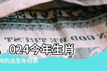 【112歲屬狗是哪年出生的】2024今年生肖 |屬狗的出生年份表屬狗是哪年出生的 |十二生肖年份 |