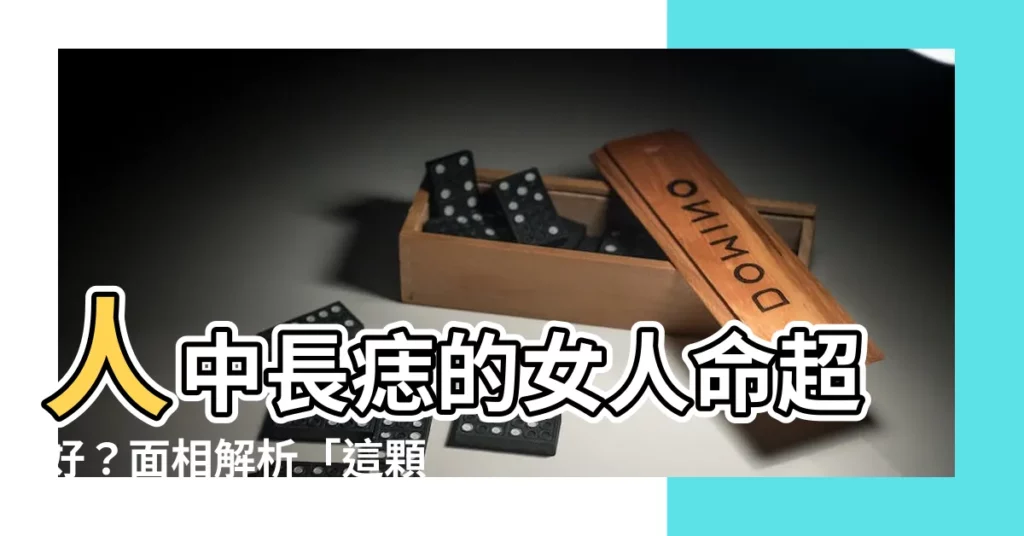 【人中 痣 女】人中長痣的女人命超好？面相解析「這顆痣」帶來富貴！