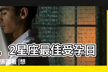 【星座孕爸圖片】12星座最佳受孕日 |一張圖看 |想生和自己個性合的星座寶寶 |