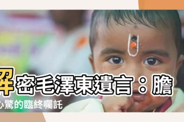 【毛澤東遺言】解密毛澤東遺言：膽戰心驚的臨終囑託
