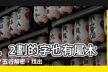 【12劃的字屬木】12劃的字也有屬木的？五行解密，找出你需要的幸運字！