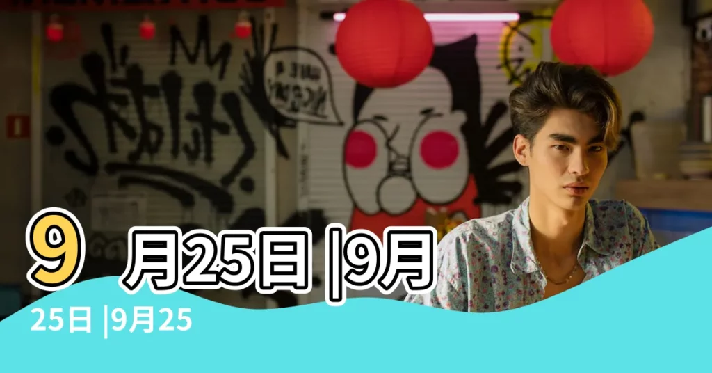 9月25日 |9月25日 |9月25日 |【九月25日重大事件】