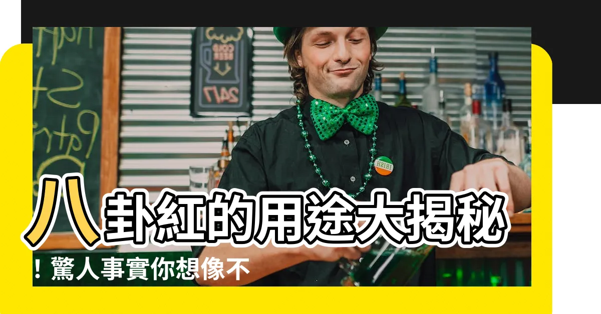 【八卦紅的用途】八卦紅的用途大揭秘！驚人事實你想像不到！