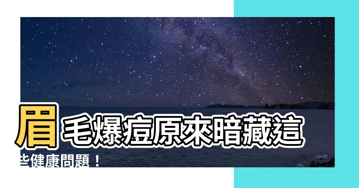 【眉毛痘痘】眉毛爆痘原來暗藏這些健康問題！