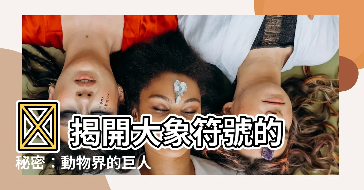 【大象符號】🐘 揭開大象符號的秘密：動物界的巨人如何征服網路世界？ 🐘