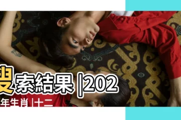 【屬龍56歲是6幾年】搜索結果 |2024今年生肖 |十二生肖年份 |