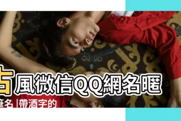 【微信帶酒字網名大全】古風微信QQ網名暱稱筆名 |帶酒字的網名微信暱稱 |QQ網名 |