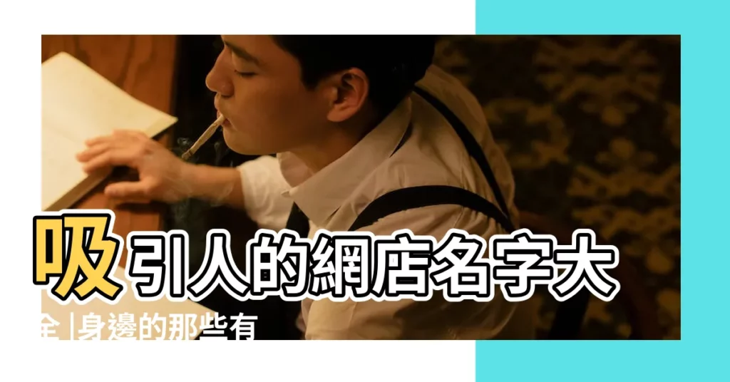 吸引人的網店名字大全 |身邊的那些有趣的創意店名 |最有趣的店名讓你不笑不行 |【有趣的店名大全2015款】