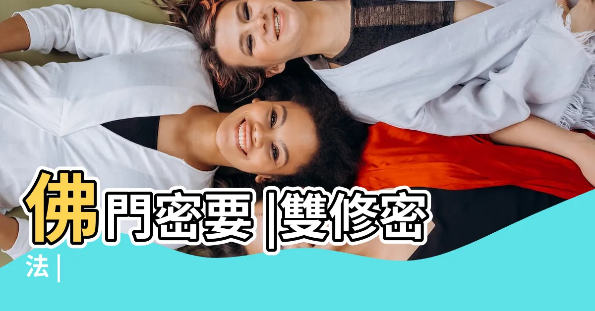 【淫樂明妃佛母】佛門密要 |雙修密法 |