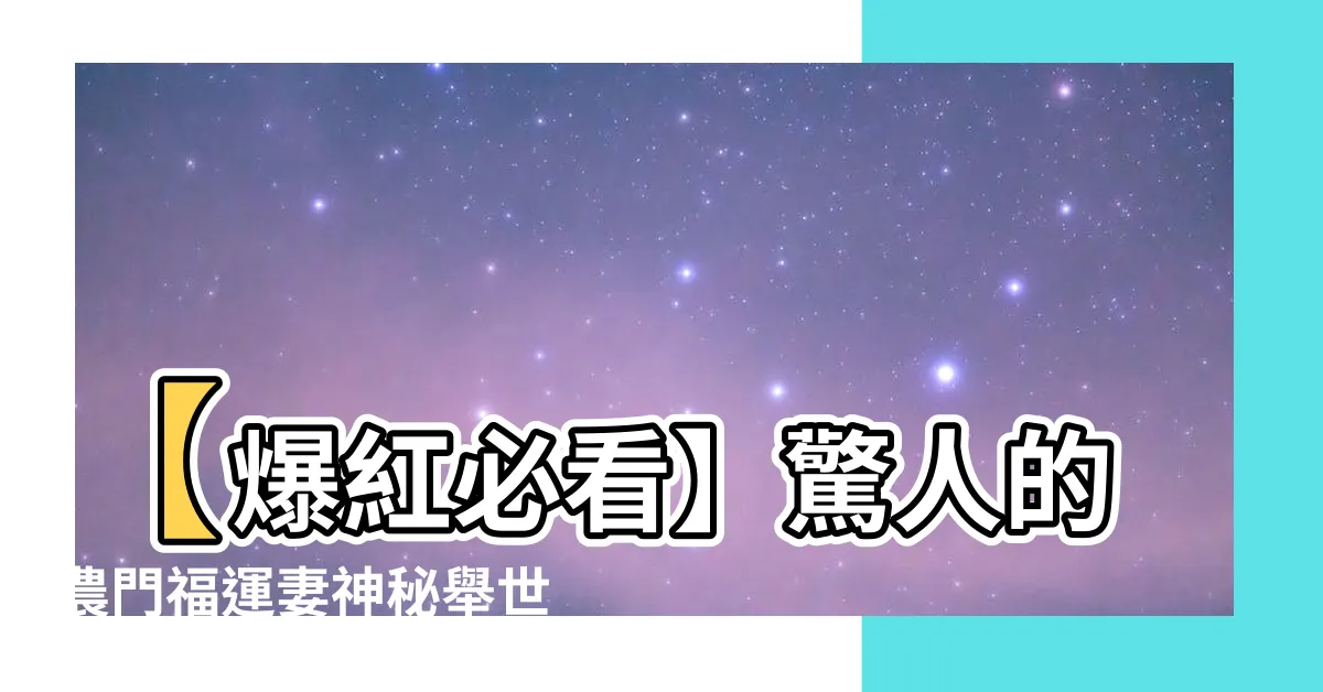 【農門福運妻】【爆紅必看】驚人的農門福運妻神秘舉世無敵絕世珍寶大揭密！