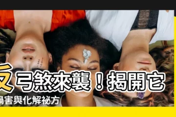 【反弓】反弓煞來襲！揭開它的禍害與化解秘方