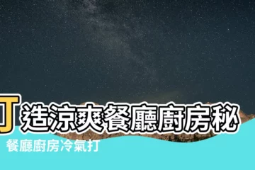 【餐廳廚房冷氣】打造涼爽餐廳廚房秘訣！餐廳廚房冷氣打造重點大公開！