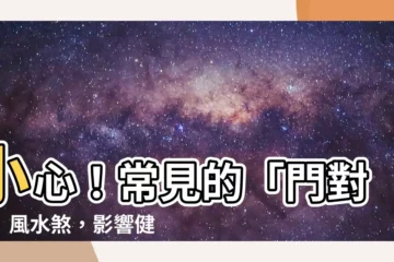 【家中門對門】小心！常見的「門對門」風水煞，影響健康財運！化解秘技一次看