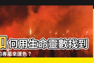 【如何知道自己的幸運色】如何用生命靈數找到你的專屬幸運色？
