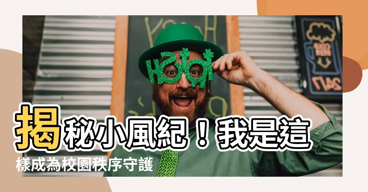 【擔任風紀的原因】揭秘小風紀！我是這樣成為校園秩序守護者的