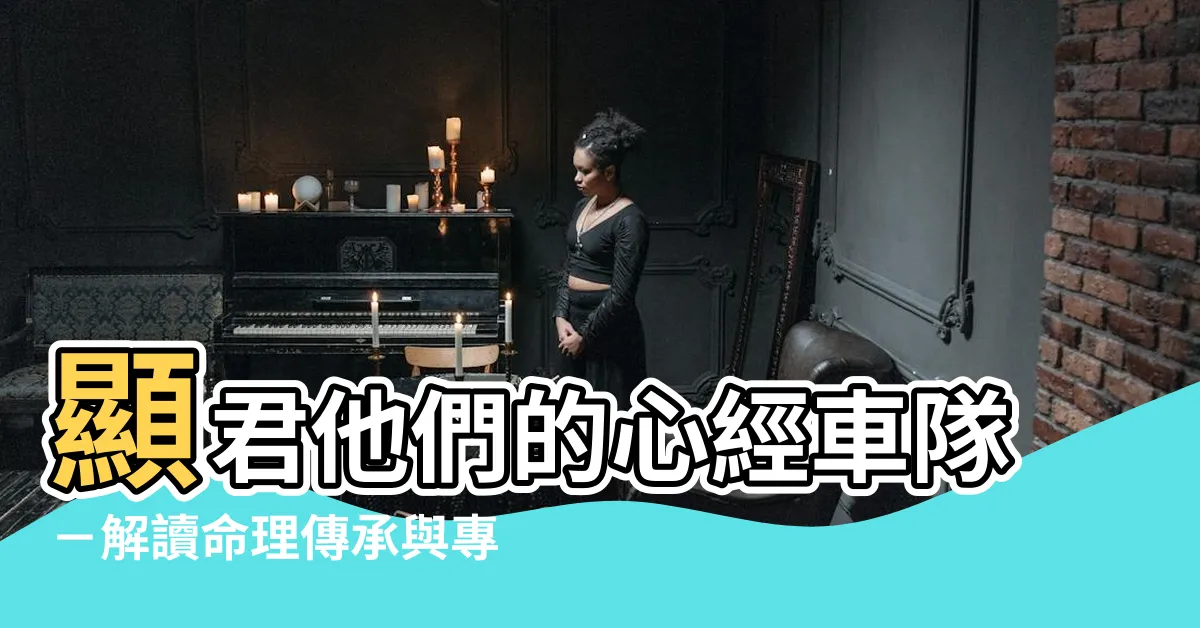 【顯君他們的心經車隊】顯君他們的心經車隊－解讀命理傳承與專業占星指引