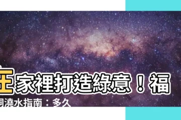 【福祿桐多久澆水】在家裡打造綠意！福祿桐澆水指南：多久澆一次水才健康？