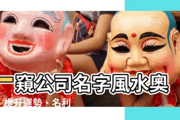 【公司名字風水】一窺公司名字風水奧妙：提升運勢、名利雙收！