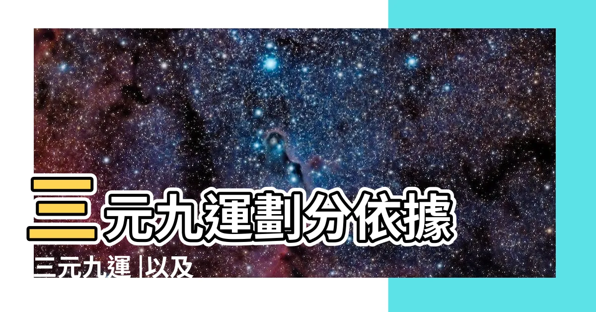 【三元九運表】三元九運劃分依據 |三元九運 |以及對未來風口的簡斷 |