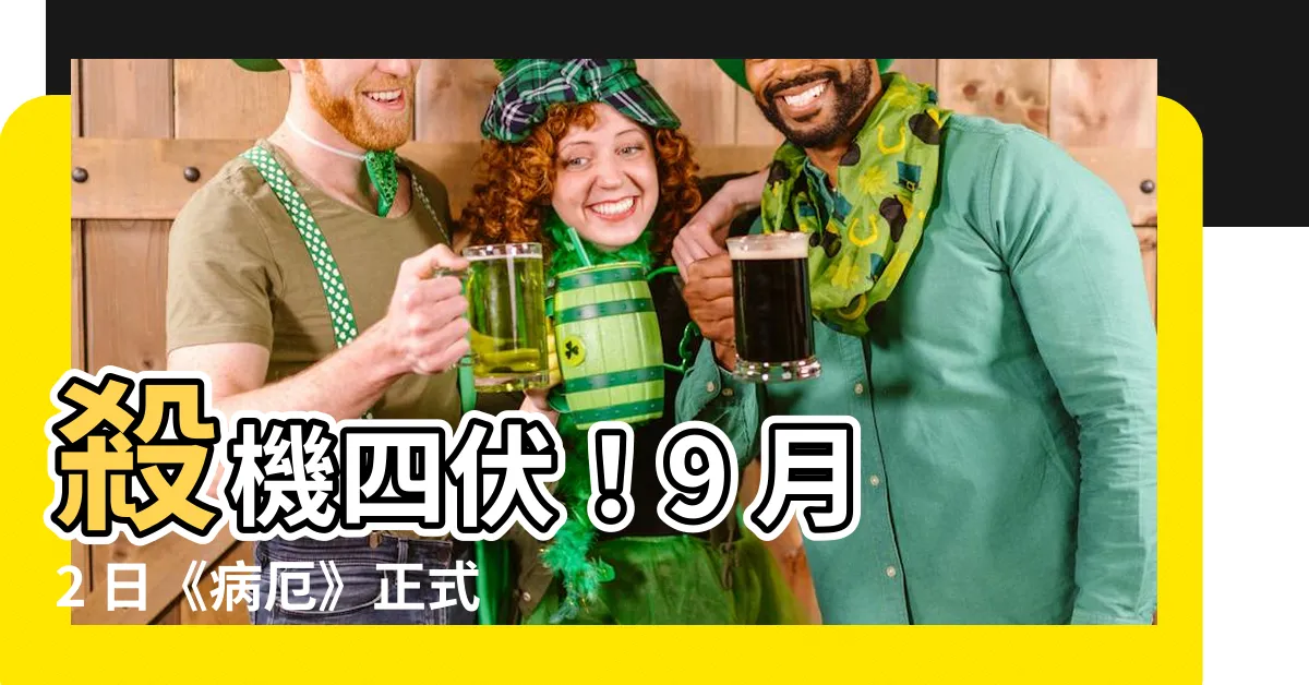 【病厄】殺機四伏！9 月 2 日《病厄》正式上映，預告片掀起恐怖浪潮