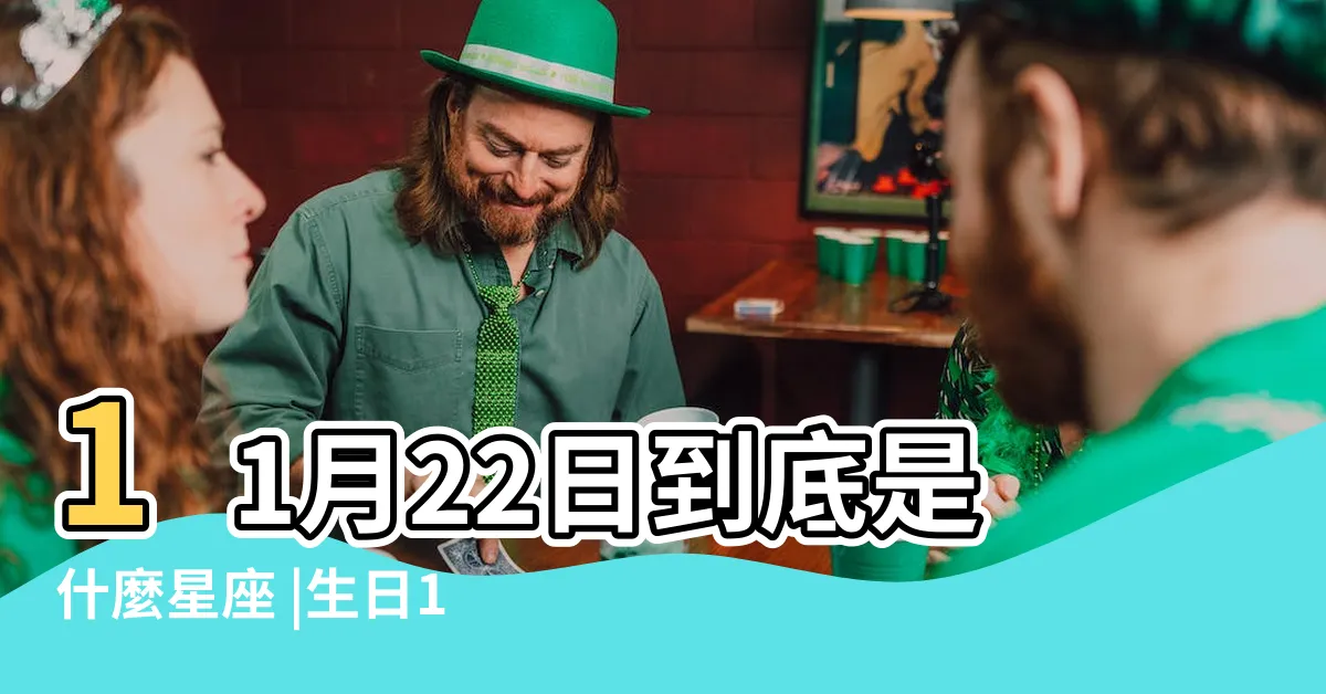 【11/22星座】11月22日到底是什麼星座 |生日11 |11月22日是什麼星座 |