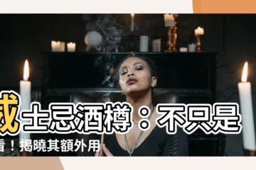 【酒樽是什麼】威士忌酒樽：不只是好看！揭曉其額外用途和爵的區別