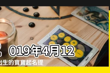 【2019年4月十二日出生名字】2019年4月12日出生的寶寶起名提示 |2019年4月12日出生的人生辰八字測算 |2019年公立4月12日出生取名指南 |