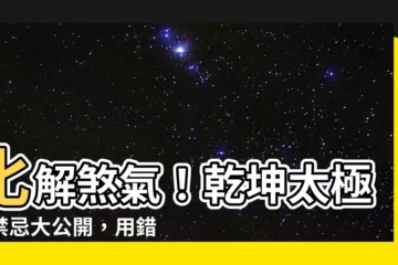 【乾坤太極圖禁忌】化解煞氣！乾坤太極圖禁忌大公開，用錯恐反招晦運