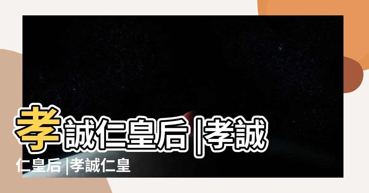 【孝誠仁皇后】孝誠仁皇后 |孝誠仁皇后 |孝誠仁皇后 |