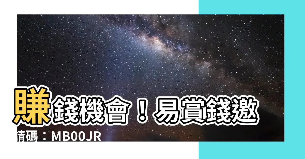 【易賞錢邀請碼】賺錢機會！易賞錢邀請碼：MB00JROG，獎賞隨即領走