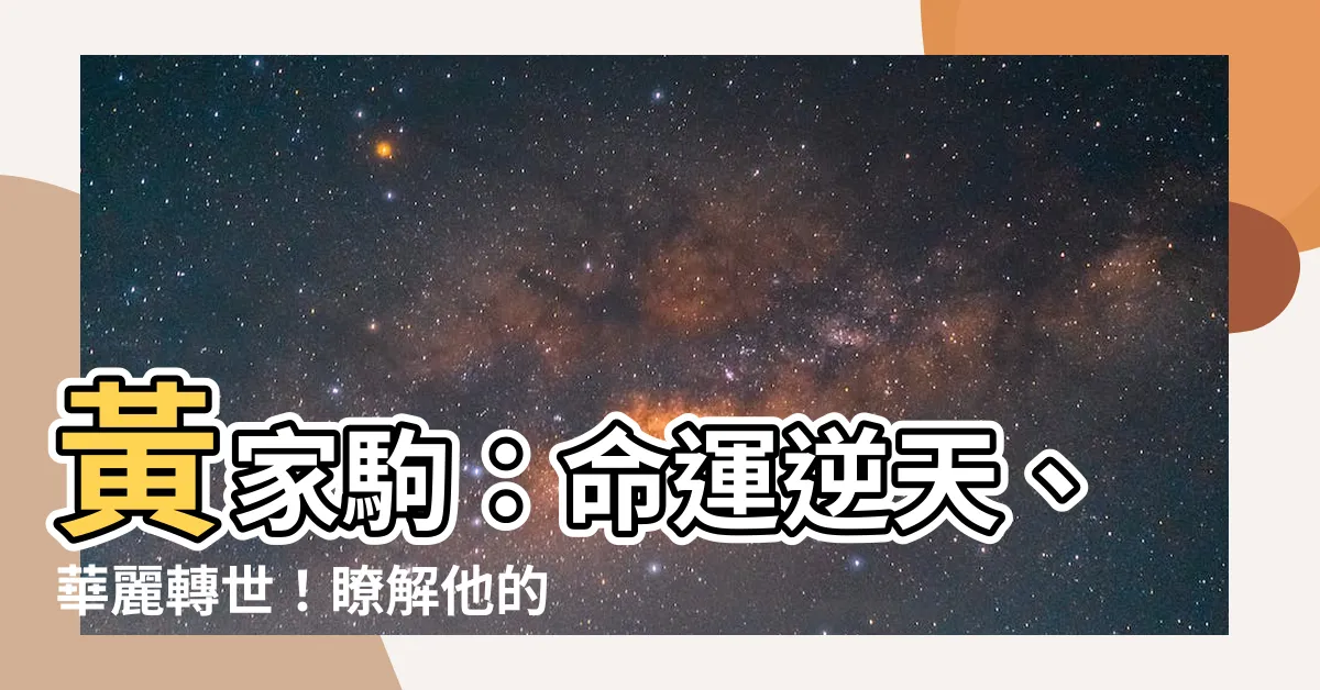 【黃家駒 八字】黃家駒：命運逆天、華麗轉世！瞭解他的八字揭露神秘