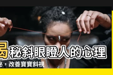 【斜眼瞪人】揭秘斜眼瞪人的心理奧秘，改善寶寶斜視