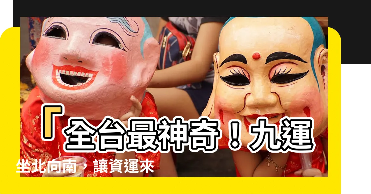 【九運坐北向南】「全台最神奇！九運坐北向南，讓資運來勢洶洶，財運滾滾！」