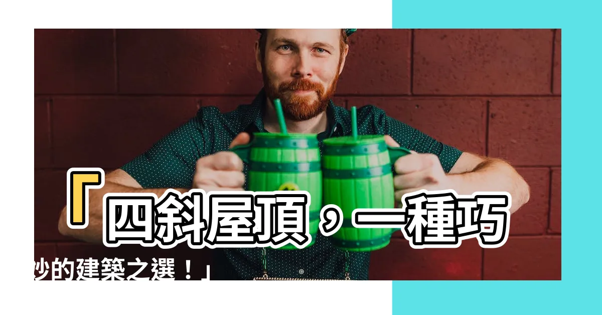 【四斜屋頂】「四斜屋頂，一種巧妙的建築之選！」
