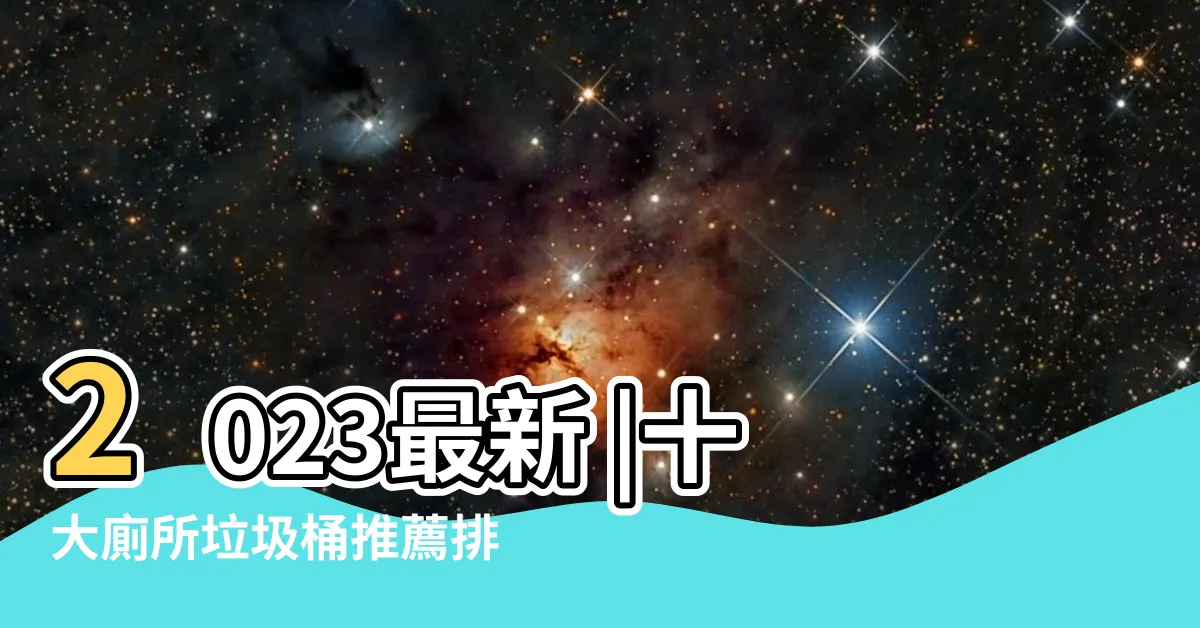 【廁所 垃圾桶】2023最新 |十大廁所垃圾桶推薦排行榜 |廁垃圾桶 |