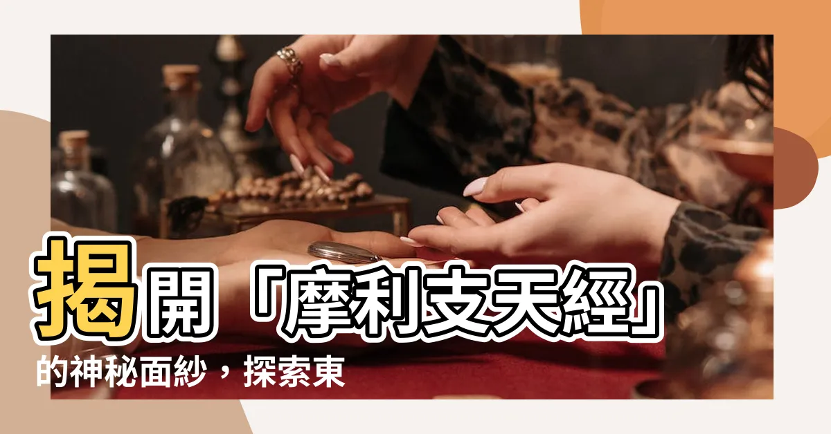 【摩利支天經】揭開「摩利支天經」的神秘面紗，探索東方守護神的秘密力量