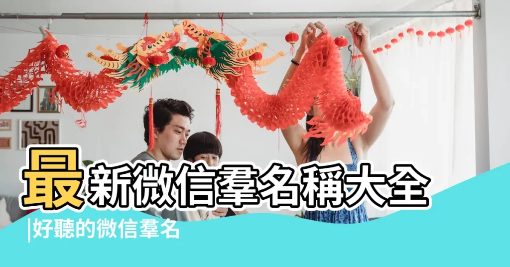 最新微信羣名稱大全 |好聽的微信羣名字大全 |好聽的微信羣名字大全好聽到不想更改的微信羣名 |【微信羣起個什麼名好聽的名字大全】