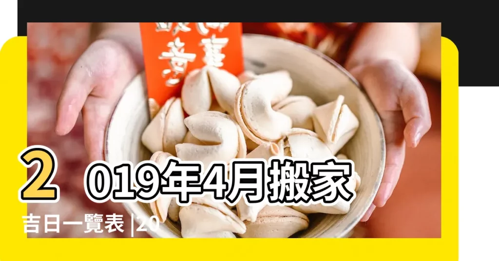 2019年4月搬家吉日一覽表 |2019年4月搬家吉日 |月搬家吉日查詢 |【2019年4月喬遷好日子】