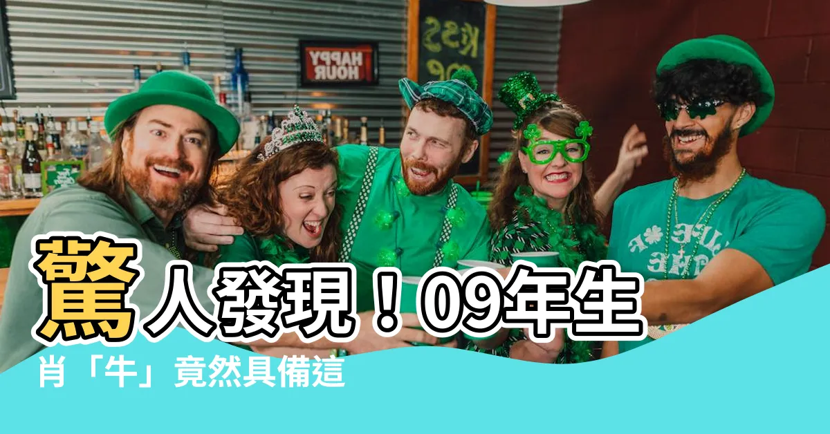 【09年生肖】驚人發現！09年生肖「牛」竟然具備這種神秘命運