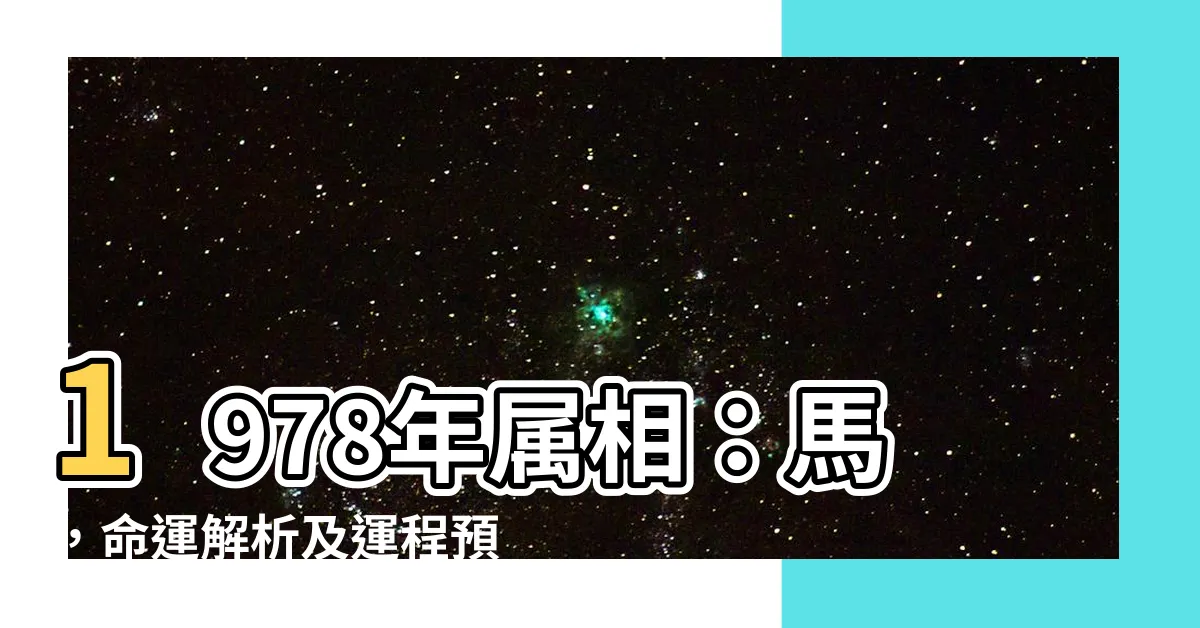【78年屬相】1978年屬相：馬，命運解析及運程預測