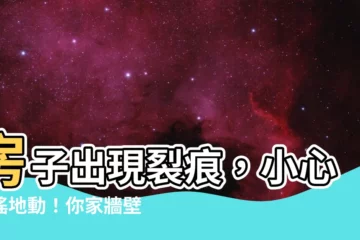 【房子出現裂痕】房子出現裂痕，小心天搖地動！你家牆壁有三道警報快報名急救！