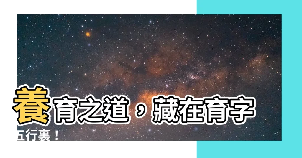 【育字五行】養育之道，藏在育字五行裏！