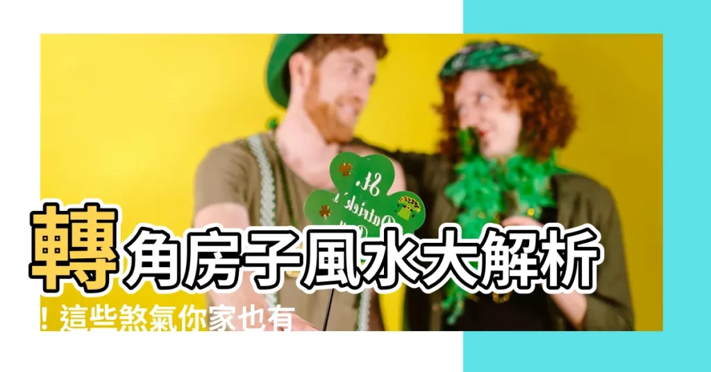 【轉角房子風水】轉角房子風水大解析！這些煞氣你家也有嗎？