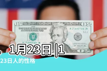 【11月23日】11月23日 |11月23日人的性格 |11月23日 |