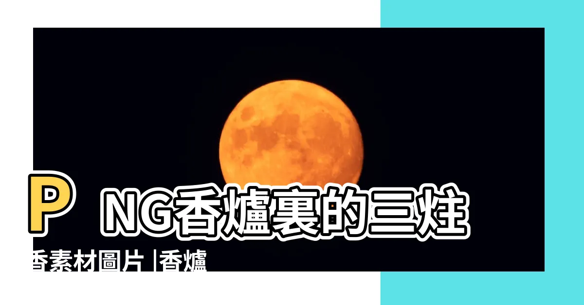 【三炷香png】PNG香爐裏的三炷香素材圖片 |香爐裏的三炷香素材 |香爐裏的三炷香素材 |