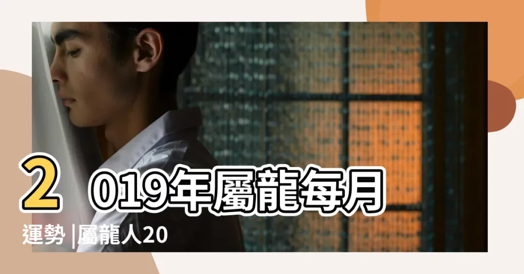 2019年屬龍每月運勢 |屬龍人2019年每月運勢 |第一運程 |【2019龍的運程每月運勢】