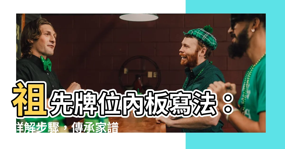 【祖先牌位內板寫法】祖先牌位內板寫法：詳解步驟，傳承家譜不容錯