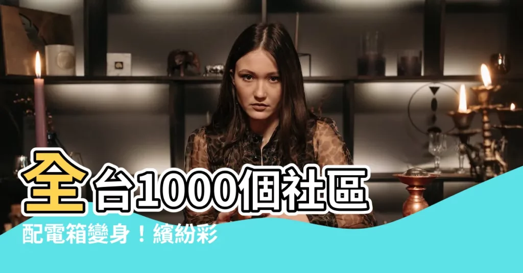 【社區配電箱】全台1000個社區配電箱變身！繽紛彩繪點亮社區新風光